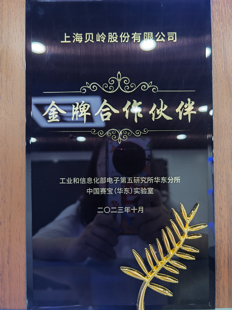 工信部中国赛宝金牌合作伙伴.png