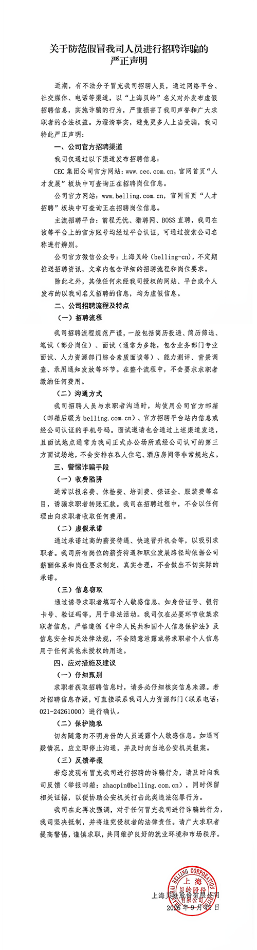关于防范假冒超凡国际人员进行招聘诈骗的严正声明(图).png